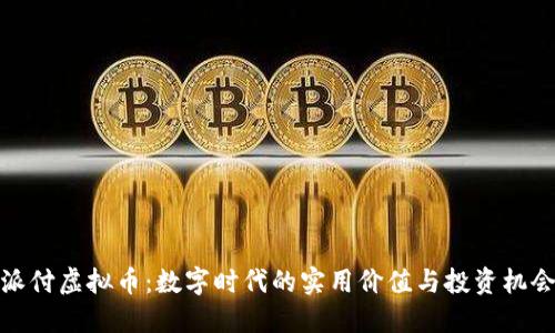 派付虚拟币：数字时代的实用价值与投资机会
