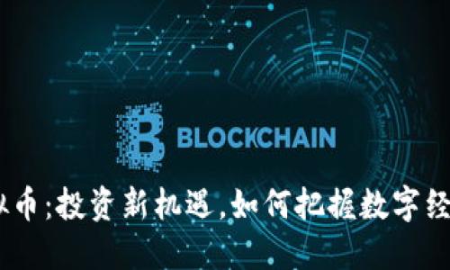 SPND虚拟币：投资新机遇，如何把握数字经济的浪潮