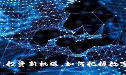 SPND虚拟币：投资新机遇，如何把握数字经济的浪潮