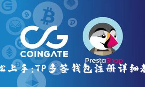 轻松上手：TP多签钱包注册详细教程