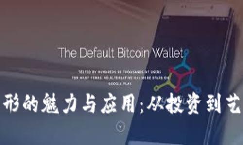 探索虚拟币图形的魅力与应用：从投资到艺术的多重价值
