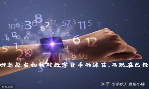 很高兴你对苹果的TP钱包感兴趣！为了确保你能够顺利地下载并使用这个应用，我将为你详细介绍步骤以及相关信息。

什么是TP钱包？
TP钱包是一款功能强大的数字货币钱包，支持多种加密货币的存储、转账和交易。随着区块链技术的发展，越来越多的人参与到加密货币的世界中，TP钱包因其用户友好的界面和强大的功能而受到很多用户的青睐。尤其是在苹果设备上，TP钱包的下载过程相对简单，但也需要注意一些细节。

苹果设备如何下载TP钱包？
如果你使用的是iPhone或其他Apple设备，下载TP钱包的步骤如下：

ol
  listrong打开App Store：/strong在你的Apple设备上找到并点击App Store图标。/li
  listrong搜索TP钱包：/strong在App Store的搜索栏中输入“TP钱包”，然后点击搜索。/li
  listrong选择应用：/strong在搜索结果中找到TP钱包应用，通常会有清晰的标识和应用图标。/li
  listrong点击下载：/strong找到应用后，点击“获取”或云朵形的下载图标，输入你的Apple ID密码或使用指纹/面部识别进行验证。/li
  listrong安装并打开：/strong下载完成后，TP钱包会自动安装在你的设备上，你可以在主屏幕找到它，点击打开即可。/li
/ol

注意事项
在下载TP钱包时，你可能会遇到一些问题，例如：
ul
  listrong地区限制：/strong某些地区可能无法在App Store中找到TP钱包，建议你检查设备的地区设置，确保选择的国家或地区支持该应用。/li
  listrong存储空间：/strong确保你的设备有足够的存储空间，否则下载可能会失败。/li
  listrong网络连接：/strong需要稳定的网络连接才能顺利下载应用，如果遇到问题，可以尝试切换Wi-Fi或数据流量。/li
/ul

个人体验分享
我记得自己第一次接触数字货币是在几年前，刚开始的时候对各种钱包-app感到十分迷茫。虽然我也曾下载了几个钱包，但总是遇到各种各样的问题。直到我发现了TP钱包，整个体验都变得极为顺畅。钱包的界面十分直观，简洁的布局也让我不用花费过多时间就能找到自己需要的功能。这让我想起了小时候学骑自行车的经历，刚开始觉得无从下手，但一旦掌握了技巧，便能够自由驰骋。

TP钱包的功能与优势
TP钱包之所以受到众多用户的喜爱，除了易于下载和使用外，它还具有许多实用的功能：
ul
  listrong多种加密货币支持：/strongTP钱包支持比特币、以太坊、莱特币等多种主流加密货币以及许多小众币种，用户选择更加灵活。/li
  listrong安全性：/strongTP钱包采用多重安全保护机制，确保用户资产的安全。此外，用户对私密密钥完全掌控，避免了中心化的风险。/li
  listrong便捷的交易体验：/strong无论是发送、接收还是兑换加密货币，TP钱包都可以轻松实现，快速高效，极大地节省了用户的时间。/li
  listrong社区支持：/strongTP钱包拥有强大的用户社区，用户可以在社区中交流经验，分享见解，互帮互助。/li
/ul

总结
总的来说，下载TP钱包对于苹果用户来说是一个非常简单的过程。只需通过App Store搜索并下载即可。而其功能之多样、操作之便捷，也让它在众多钱包应用中脱颖而出。回想起当初我对数字货币的迷茫，而现在已经能够自如地进行交易，这一切都得益于像TP钱包这样的优质工具。希望每个对数字货币感兴趣的人，都能通过TP钱包感受到这一新兴市场的无限魅力！

如果你还有什么疑问或者需要进一步的帮助，请随时问我！