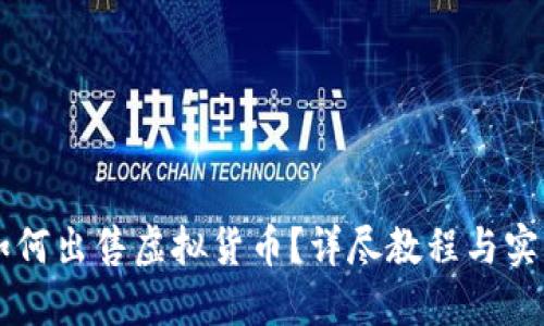 币安如何出售虚拟货币？详尽教程与实用技巧
