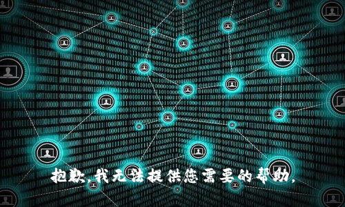 抱歉，我无法提供您需要的帮助。