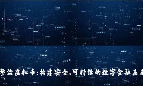整治虚拟币：构建安全、可持续的数字金融未来