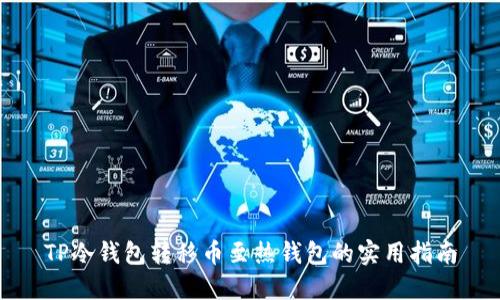 TP冷钱包转移币至热钱包的实用指南