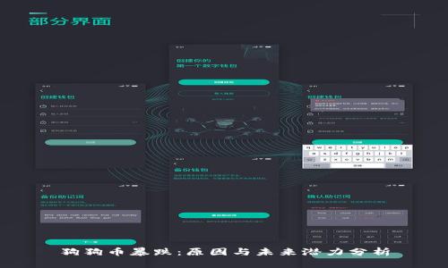 狗狗币暴跌：原因与未来潜力分析
