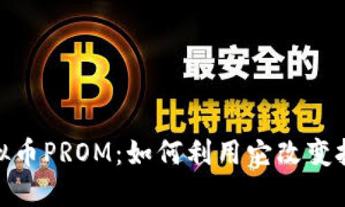 探秘虚拟币PROM：如何利用它改变投资策略