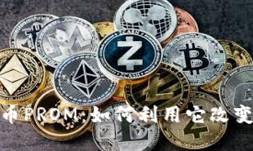 探秘虚拟币PROM：如何利用它改变投资策略