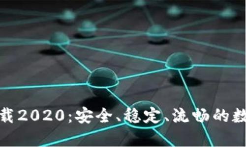 TP钱包旧版本下载2020：安全、稳定、流畅的数字资产管理选择