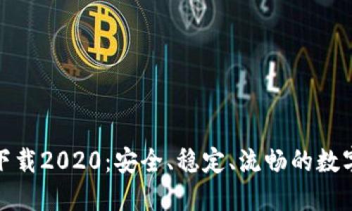 TP钱包旧版本下载2020：安全、稳定、流畅的数字资产管理选择