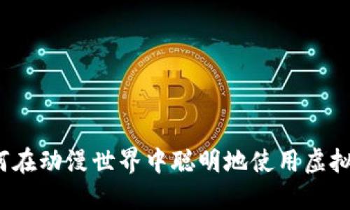 如何在动漫世界中聪明地使用虚拟币？
