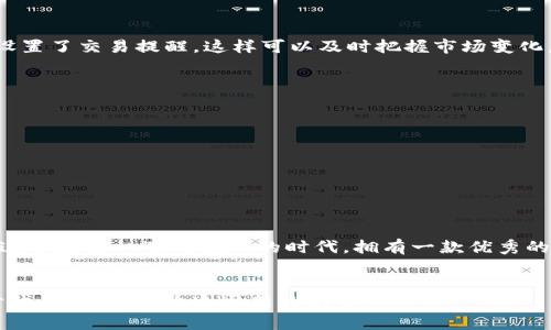 中本聪TP钱包注册流程：简单易懂的全面指南
中本聪, TP钱包, 注册流程/guanjianci

引言：理解区块链与数字钱包
在当今数字货币飞速发展的时代，越来越多的人关注起了比特币、以太坊等加密货币，而中本聪TP钱包作为一种安全可靠的数字资产管理工具，吸引了不少用户的目光。我小时候就对新兴事物充满了好奇，随着时间的推移，我逐渐意识到区块链技术的魅力所在。今天，让我们一起深入了解中本聪TP钱包的注册流程以及如何充分利用这个工具。

第一步：下载TP钱包
在注册之前，首先需要在你的手机上下载TP钱包。这一步很简单，你只需前往苹果App Store或Android的Google Play商店，搜索“TP钱包”，然后点击下载安装。记得确保你下载的是官方版本，这样可以保障你的数字资产安全。

第二步：打开TP钱包并选择注册
成功安装后，打开TP钱包的应用。你会看到一个非常简洁的界面，往往会有“注册”或“创建钱包”的选项。选择这个选项后，你将进入钱包创建的流程。作为一个新手，我当初也有些紧张，但这实在是个简单易行的步骤。

第三步：设置安全密码
这里你需要设置一个强密码，确保你的钱包安全。我的建议是，使用包含大小写字母、数字和符号的组合。此外，你还需要牢记这个密码，因为丢失的话，你将无法恢复进入钱包的权限。记得在注册时，我也曾将这个密码记错，但很快就找到了一个简单易记的方式。

第四步：备份助记词
当你完成密码设置后，TP钱包会生成一组助记词。这些助记词是恢复你钱包的关键，丢失就意味着数字资产的丧失。因此，务必要将助记词保存在安全的地方，并且不要与他人分享。那时候，我用一个小本子将其记录下来，并且还用到了加密存储的方式。

第五步：完成注册和登录
最后，你只需确认所有信息都是正确的，然后点击“完成”或“注册”按钮。你现在就可以用新创建的账户登录TP钱包，开始体验管理和交易加密资产的乐趣了！我第一次登录的时候，心情无比激动，仿佛打开了一扇新世界的大门。

使用TP钱包的实用小技巧
除了注册，了解一些使用TP钱包的小技巧会让你的体验更加顺畅。例如，定期查看你的交易记录，以便于跟踪资产流向。此外，有些用户可能已经根据自己的需求设置了交易提醒，这样可以及时把握市场变化。

常见问题解答
在使用TP钱包的过程中，遇到问题是不可避免的。以下是一些常见问题及其解答：
ul
    listrong我忘记了密码怎么办？/strong 你可以通过助记词恢复钱包。/li
    listrong助记词丢失了怎么恢复钱包？/strong 很抱歉，助记词一旦丢失，无法找回你的钱包。/li
    listrong如何提高TP钱包的安全性？/strong 建议启用多重验证功能，增强安全性。/li
/ul

总结：数字资产管理的重要性
到这里，我们已经详细介绍了中本聪TP钱包的注册流程及使用技巧。通过个人的实际操作经验，我希望能帮助到正在寻找安全方便的数字资产管理工具的你。在这个充满机遇与挑战的时代，拥有一款优秀的钱包是非常重要的。让我再次提醒大家，务必妥善保管你的密码和助记词，确保数字资产的安全。生活中，我们总是面临选择，而每一个选择都能改变我们的未来。

个人感悟：参与数字经济的旅程
在这条参与数字经济的旅程中，我不仅拥有了投资的乐趣，还感受到了知识带来的力量。每当想到自己在这个过程中成长，内心便倍感欣慰。希望你们也能跟随时代的步伐，勇敢追逐新的机会。