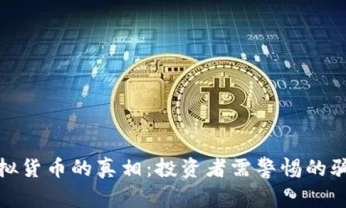 比特币虚拟货币的真相：投资者需警惕的骗局与机遇