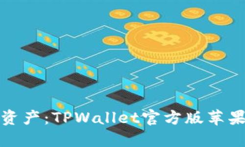 建议：  
轻松管理数字资产：TPWallet官方版苹果手机使用指南