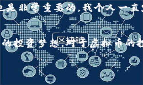 支付宝如何安全地绑定虚拟币: 全面指南与实用技巧
支付宝, 虚拟币, 绑定/guanjianci

引言：虚拟币的浪潮来袭
随着数字经济的发展，虚拟币在我们生活中扮演着越来越重要的角色。许多人已经开始接受和使用虚拟币，甚至希望通过支付宝等支付平台把这些虚拟资产与日常消费结合起来。说到这里，我不禁回想起我小时候第一次接触到网络游戏中的虚拟币时的兴奋，那时的我完全无法想象将虚拟币与真实生活中的支付系统如此紧密地联系在一起。想要在支付宝中绑定虚拟币吗？本文将为你提供一份详尽的指南。

第一步：了解支付宝与虚拟币的关联
首先，了解一下支付宝与虚拟币之间的关系。支付宝本身不支持直接交易大部分虚拟币，如比特币、以太坊等。然而，你可以使用支付宝购买某些交易平台的代币，随后在这些平台上进行交易，这样间接实现了虚拟币的绑定。其实，这种方式让我想起了小时候通过家里的电脑充值游戏币的经历，虽然那时的网络不算发达，但方便的支付手段总是让我感到无比放心。

第二步：选择可信的虚拟币交易平台
在支付宝中绑定虚拟币之前，选择一个具备良好信誉的虚拟币交易平台至关重要。市面上的交易平台众多，但并非所有平台都值得信赖。我个人推荐一些知名的平台，比如火币网、币安等。这些平台在用户评价、交易安全性及流动性等方面均表现良好。选择平台时，不妨先查看一下其用户反馈，确保自己所选的平台不会让人踩坑。

第三步：在虚拟币交易平台上注册
选定交易平台后，接下来进行注册。注册过程通常非常简单，我记得自己在注册第一个虚拟币交易平台的时候，怀着激动又紧张的心情，生怕漏掉什么步骤。需要注意的是，你需要提供一些个人信息，如手机号码、电子邮箱及身份证明等，确保你的信息真实有效。

第四步：绑定支付宝账号
注册完成后，通常会有选项让你绑定支付宝账号。在这个环节，我建议使用自己的实名认证支付宝账户，这样在资金转账时会更加方便和安全。一些交易平台可能会要求你进行身份认证，确保遵循相关法律法规。记得保持信息的准确性，这样在后续交易过程中就不会遇到不必要的麻烦。

第五步：进行首次充值
绑定完支付宝账号后，你就可以进行充值了。在你选择充值的金额后，平台通常会提供相应的支付宝支付二维码。这时，使用支付宝扫一扫功能进行支付，最高兴的就是看到资金顺利入账的那一刻，仿佛是在体验一场小小的成就感。记得在进行资金操作时，仔细查看充值金额和手续费，避免因疏忽而带来损失。

第六步：开始交易虚拟币
资金到账后，你可以使用这些资金进行虚拟币的购买。务必留意行情波动，设置好自己的交易策略。我常常会结合自己的生活经验和市场动态做出判断，努力平衡风险与收益。记得要保持冷静，不要因为短时间内的价格波动而做出情绪化的决策。随着交易次数的增加，你会逐渐掌握一些小技巧，提升交易的成功率。

第七步：提现和安全性
完成交易后，期望将虚拟币转换为法币并提现到支付宝中。这一环节同样需要耐心。在提现之前，确保你已经了解了相关手续费和平台的提现政策，以免收到意外的费用。此外，资金的安全性也是非常重要的。我个人一直定期更换平台密码，并开启双重认证，以更好保护我的资产安全。

总结：享受虚拟币带来的便利与挑战
支付宝虽然不直接支持虚拟币的交易，但通过各种手段，我们依然可以享受到这一新兴潮流带来的便利。在此过程中，不仅能体验到现代科技的进步，还能在风险与收益中不断战斗，追寻自己的投资梦想。对于虚拟币的投资，我认为最重要的是理智与冷静。希望大家都能在这个不断变革的时代中，找到属于自己的财富之路。

最后，再次强调，在进行任何虚拟币相关的操作时，一定要保持警惕，确保资金安全。相信通过我的分享，你已经对如何通过支付宝绑定虚拟币有了清晰的了解，开启你的虚拟币旅程吧！