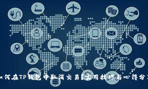 如何在TP钱包中取消交易？实用技巧与心得分享