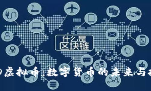 探索HMD虚拟币：数字货币的未来与投资机遇
