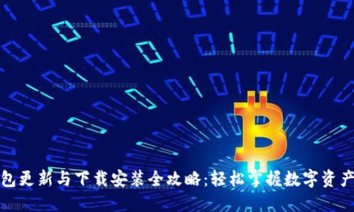 TP钱包更新与下载安装全攻略：轻松掌握数字资产管理