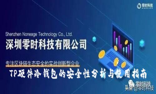 TP硬件冷钱包的安全性分析与使用指南