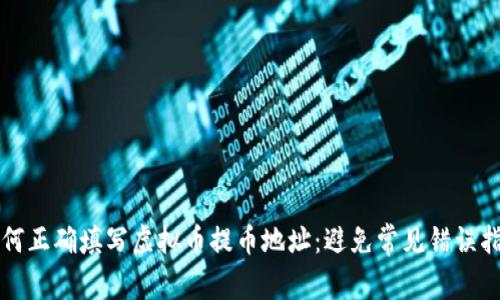 如何正确填写虚拟币提币地址：避免常见错误指南
