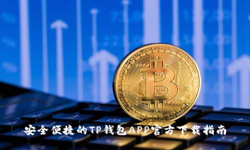 安全便捷的TP钱包APP官方下载指南