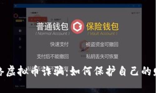 揭秘欧洲网络虚拟币诈骗：如何保护自己的财富不受侵害