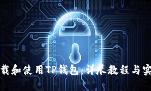 如何下载和使用TP钱包：详尽教程与实用技巧