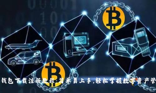 TP钱包下载注册教程：简单易上手，轻松掌握数字资产管理