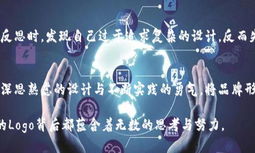 你的TP钱包代币Logo设计，提升数字资产形象
TP钱包, 代币, Logo设计/guanjianci

引言：数字资产时代的视觉冲击
在这个数字资产快速发展的时代，TP钱包作为一种主流的加密货币钱包，已经受到越来越多人的关注。它不仅是存储和管理数字资产的工具，更是一个品牌形象的象征。而代币Logo的设计则承载着这一形象的重要性。从我个人的经历来看，一个成功的Logo设计可以迅速吸引用户的目光，让他们瞬间理解你的品牌所代表的价值。

为什么代币Logo至关重要？
在众多的数字货币和钱包中，代币Logo就像是一张名片，它需要在瞬间传达出品牌的核心理念和特点。一个设计精美、富有创意的Logo可以提升用户的信任感和品牌认可度。举个例子，我小时候常常无意识地把眼光投向那些颜色鲜艳、设计独特的商标，这让我不自觉地到产品的质量和品牌的专业性。

代币Logo设计的基本元素
在构思代币Logo时，有几个基本元素是不可或缺的。这些元素不仅关系到视觉效果，还影响到用户的心理感受。
ul
    listrong颜色：/strong颜色是传达情感和吸引注意的重要工具。不同行业的Logo使用不同的颜色会传达出不同的情感。例如，绿色常常与希望、成长联系在一起，而蓝色则给人以信任和科技感。在设计TP钱包的代币Logo时，选用什么颜色可以让用户产生怎样的，是一个值得深入思考的问题。/li
    listrong形状：/strong形状也是影响Logo印象的重要因素。圆形通常给人以和谐、安全的感觉，而尖角图形则容易带来一种活力和冲击感。在专业设计师看来，一个成功的Logo形状要，便于识别。/li
    listrong字体：/strong字体也是Logo设计中不可忽视的元素。选择合适的字体不仅能够增强品牌的辨识度，还能传达出品牌的性格特征。追求现代感的品牌可能选择无衬线字体，而传统品牌则可能偏向衬线字体。/li
/ul

设计流程：从想法到实践
我在参与某个项目的过程中，深刻体会到了设计流程的重要性。以下是我总结的代币Logo设计流程，分享给大家：
ol
    listrong市场调研：/strong了解行业内的竞争对手及其Logo设计风格，分析哪些元素有效，避免雷同。记得初次设计的时候，我在调研中发现很多成功的Logo都具备简单、容易记住的特点，从而获得了启发。/li
    listrong脑图构思：/strong将所有的想法通过脑图的形式记录下来，尽量捕捉到每个灵感的火花。在这个步骤中，不需要拘谨，多大胆的去构思，结果往往会令人惊喜。/li
    listrong初步草图：/strong在脑图的基础上，绘制出初步的草图。这个阶段是迭代和修改的关键，务必要保持开放的心态。/li
    listrong数字化设计：/strong使用设计软件将草图转化为数字格式，并逐步调整颜色、大小和细节。在为某个项目设计Logo的过程中，我利用矢量软件，使得我的Logo在各种尺寸下都能保持清晰度，这一点尤为关键。/li
    listrong用户反馈：/strong向一些潜在用户展示设计，听取他们的反馈。这一环节能帮你更好地了解Logo在不同人群中的接受度。/li
/ol

案例分析：成功代币Logo的秘诀
以比特币（Bitcoin）的Logo为例，它的设计恰到好处地结合了颜色、形状和字体，形成了一个简洁而具有冲击力的视觉形象。橙色和白色的搭配使得Logo在任何背景下都显得醒目，而简单的字母“B”也让人容易识别。通过这样的分析，我们可以总结出成功Logo的一些共同特点，包括简单性、唯一性和寓意的深刻性。

我的设计体验：挑战与成长
我自己在进行Logo设计时曾遇到过不少挑战。在某个项目中，我希望将品牌的创新精神展现在Logo中，但是最终的设计却显得平平无奇。当我反思时，发现自己过于追求复杂的设计，反而失去了Logo应有的简洁感。这一种反思让我深刻认识到，有时候简单的理念比繁复的设计更具冲击力。

结论：愿每一个代币Logo都能闪耀独特的光芒
总的来说，一个成功的TP钱包代币Logo应能够在瞬间吸引用户的目光，传达出品牌的核心价值。在这个竞争愈发激烈的市场中，我们需要通过深思熟虑的设计与不断实践的勇气，将品牌形象推向新高。在未来的日子里，我也期待看到更多具有创意和深入人心的代币Logo，相信它们将在这场数字资产的浪潮中闪耀独特的光芒。

希望通过这篇文章，能给那些对代币Logo设计感兴趣的人一些启发与帮助。无论你是设计新手还是经验丰富的设计师，不要忘记每一个伟大的Logo背后都蕴含着无数的思考与努力。