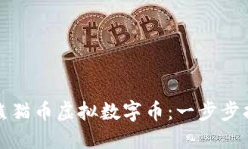 如何轻松注册熊猫币虚拟数字币：一步步指南及实用技巧