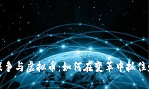 乌克兰战争与虚拟币：如何在变革中抓住财富机遇