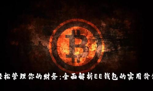 轻松管理你的财务：全面解析EE钱包的实用价值