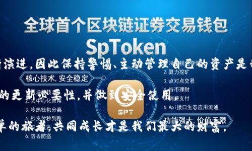 冷钱包（Cold Wallet）是用来存储加密货币的一种方式，通常被认为是相对安全的，因为它与互联网隔离，减少了被黑客攻击的风险。但是，即使是冷钱包，也有必要定期进行更新和管理。下面，我将详细阐述为什么冷钱包需要更新以及如何进行更新。

冷钱包的定义与功能
冷钱包是指存储加密货币私钥的离线设备或纸质文件。它可以是专用设备（如硬件钱包）或者简单的纸质钱包，通常用于长期存储加密货币，而不是频繁交易。

冷钱包的主要功能是保护用户的私钥和资产。由于这些钱包不连接到互联网，黑客无法远程访问，增加了安全性。同时，冷钱包也为用户提供了掌控自己资产的手段，不依赖于第三方服务。

冷钱包需要更新的原因
虽然冷钱包的安全性较高，但仍有一些原因促使我们对其进行更新。

h41. 安全性提升/h4
随着技术的发展，黑客技术也在不断进步。如果冷钱包的软件或者固件过时，可能会存在尚未修补的漏洞，使得用户的资产面临风险。

h42. 兼容性问题/h4
加密货币市场变化迅速，新币种、新技术层出不穷。如果冷钱包的版本不支持最新的币种或者功能，用户可能不能使用新的功能或者存储最新的资产。

h43. 使用体验改进/h4
制造商通常会在更新中加入新的功能和改进使用体验，例如更好的用户界面、额外的安全措施等。这些更新可能使得管理数字资产变得更为便利。

如何更新冷钱包
更新冷钱包需要遵循一些步骤，以确保资金的安全。

h41. 备份资产/h4
在进行任何更新之前，首先应该备份你的冷钱包私钥或者助记词。确保在安全的地方进行存储，以防止数据丢失。

h42. 检查官方渠道/h4
访问冷钱包制造商的官方网站，查找最新的更新信息和更新流程。官方文档通常会提供详细的使用说明。

h43. 下载并更新/h4
按照官方的指引下载最新的固件或软件更新，并连接冷钱包以进行安装。在此过程中，保证网络环境的安全，以避免中途被恶意软件攻击。

h44. 验证更新完成/h4
更新完成后，检查更新是否成功，可以通过连接钱包到电脑并检查版本号，确认你的冷钱包已经是最新版本。

个性化观点与经历
说到冷钱包的更新，我想分享一个我的经历。刚开始接触加密货币的时候，我以为冷钱包的安全性绝对可靠，因此不需要频繁检查。然而，几个月后，我收到了制造商的更新通知，才意识到自己之前的冷钱包版本其实存在一些安全漏洞。从那以后，我每次在使用冷钱包之前，都会先检查一下是否需要更新，确保我的资产安全。

这让我意识到，在数字资产管理中，安全意识是至关重要的。尤其是在这种快速发展的领域，没有足够的知识和常识，可能会轻易地让自己陷入风险。因此，我开始定期关注相关资讯，参与社区讨论，主动学习最新的安全措施和管理方法。

冷钱包常见问题解答
许多人在使用冷钱包时会有疑惑，这里总结了一些常见问题及其解答。

h4为什么我的冷钱包需要更新？/h4
冷钱包的更新通常是为了提升安全性、兼容性和用户体验，确保你的资产始终处于最安全的状态。

h4如何确保我下载的更新是安全的？/h4
始终从冷钱包制造商的官方网站上下载更新，确保访问的是官方渠道，避免下载恶意软件。

h4更新过程中我的资产安全吗？/h4
在更新过程中，如果遵循备份和安全更新的流程，你的资产应该是安全的。然而，在进行任何操作前，备份总是最佳做法。

总结
总的来说，冷钱包是保护加密货币资产的有效工具，但定期更新是确保安全的重要环节。随着技术的发展，冷钱包的安全性和功能也在不断演进，因此保持警惕、主动管理自己的资产是我们每个用户都应承担的责任。

在这个信息快速更迭的时代，我们不能掉以轻心，任何小的疏忽都可能导致不可挽回的损失。希望本文能帮助大家更加清楚地认识冷钱包的更新必要性，并做到安全使用。

最后，我也鼓励每一个加密货币投资者去学习更多的知识，通过交流与分享，提升自己的风险意识和操作能力。在这条路上，我们都不是孤单的旅者，共同成长才是我们最大的财富。