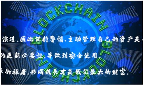 冷钱包（Cold Wallet）是用来存储加密货币的一种方式，通常被认为是相对安全的，因为它与互联网隔离，减少了被黑客攻击的风险。但是，即使是冷钱包，也有必要定期进行更新和管理。下面，我将详细阐述为什么冷钱包需要更新以及如何进行更新。

冷钱包的定义与功能
冷钱包是指存储加密货币私钥的离线设备或纸质文件。它可以是专用设备（如硬件钱包）或者简单的纸质钱包，通常用于长期存储加密货币，而不是频繁交易。

冷钱包的主要功能是保护用户的私钥和资产。由于这些钱包不连接到互联网，黑客无法远程访问，增加了安全性。同时，冷钱包也为用户提供了掌控自己资产的手段，不依赖于第三方服务。

冷钱包需要更新的原因
虽然冷钱包的安全性较高，但仍有一些原因促使我们对其进行更新。

h41. 安全性提升/h4
随着技术的发展，黑客技术也在不断进步。如果冷钱包的软件或者固件过时，可能会存在尚未修补的漏洞，使得用户的资产面临风险。

h42. 兼容性问题/h4
加密货币市场变化迅速，新币种、新技术层出不穷。如果冷钱包的版本不支持最新的币种或者功能，用户可能不能使用新的功能或者存储最新的资产。

h43. 使用体验改进/h4
制造商通常会在更新中加入新的功能和改进使用体验，例如更好的用户界面、额外的安全措施等。这些更新可能使得管理数字资产变得更为便利。

如何更新冷钱包
更新冷钱包需要遵循一些步骤，以确保资金的安全。

h41. 备份资产/h4
在进行任何更新之前，首先应该备份你的冷钱包私钥或者助记词。确保在安全的地方进行存储，以防止数据丢失。

h42. 检查官方渠道/h4
访问冷钱包制造商的官方网站，查找最新的更新信息和更新流程。官方文档通常会提供详细的使用说明。

h43. 下载并更新/h4
按照官方的指引下载最新的固件或软件更新，并连接冷钱包以进行安装。在此过程中，保证网络环境的安全，以避免中途被恶意软件攻击。

h44. 验证更新完成/h4
更新完成后，检查更新是否成功，可以通过连接钱包到电脑并检查版本号，确认你的冷钱包已经是最新版本。

个性化观点与经历
说到冷钱包的更新，我想分享一个我的经历。刚开始接触加密货币的时候，我以为冷钱包的安全性绝对可靠，因此不需要频繁检查。然而，几个月后，我收到了制造商的更新通知，才意识到自己之前的冷钱包版本其实存在一些安全漏洞。从那以后，我每次在使用冷钱包之前，都会先检查一下是否需要更新，确保我的资产安全。

这让我意识到，在数字资产管理中，安全意识是至关重要的。尤其是在这种快速发展的领域，没有足够的知识和常识，可能会轻易地让自己陷入风险。因此，我开始定期关注相关资讯，参与社区讨论，主动学习最新的安全措施和管理方法。

冷钱包常见问题解答
许多人在使用冷钱包时会有疑惑，这里总结了一些常见问题及其解答。

h4为什么我的冷钱包需要更新？/h4
冷钱包的更新通常是为了提升安全性、兼容性和用户体验，确保你的资产始终处于最安全的状态。

h4如何确保我下载的更新是安全的？/h4
始终从冷钱包制造商的官方网站上下载更新，确保访问的是官方渠道，避免下载恶意软件。

h4更新过程中我的资产安全吗？/h4
在更新过程中，如果遵循备份和安全更新的流程，你的资产应该是安全的。然而，在进行任何操作前，备份总是最佳做法。

总结
总的来说，冷钱包是保护加密货币资产的有效工具，但定期更新是确保安全的重要环节。随着技术的发展，冷钱包的安全性和功能也在不断演进，因此保持警惕、主动管理自己的资产是我们每个用户都应承担的责任。

在这个信息快速更迭的时代，我们不能掉以轻心，任何小的疏忽都可能导致不可挽回的损失。希望本文能帮助大家更加清楚地认识冷钱包的更新必要性，并做到安全使用。

最后，我也鼓励每一个加密货币投资者去学习更多的知识，通过交流与分享，提升自己的风险意识和操作能力。在这条路上，我们都不是孤单的旅者，共同成长才是我们最大的财富。