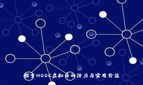 探索MDDC虚拟币的潜力与实用价值