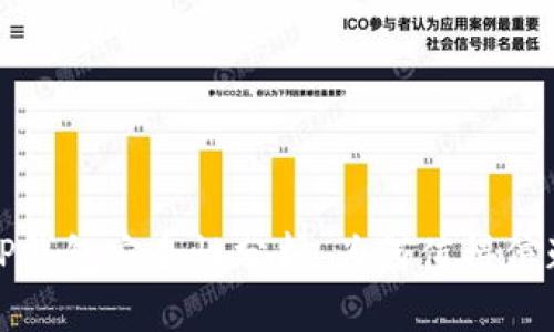 TP钱包安全性分析：为何值得信赖