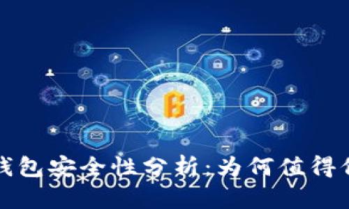 TP钱包安全性分析：为何值得信赖