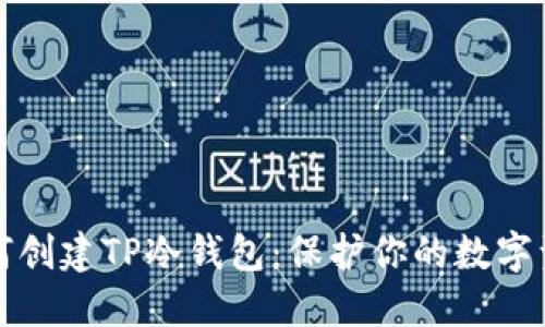 如何创建TP冷钱包：保护你的数字资产