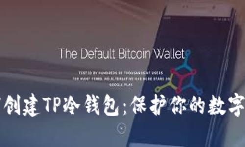 如何创建TP冷钱包：保护你的数字资产