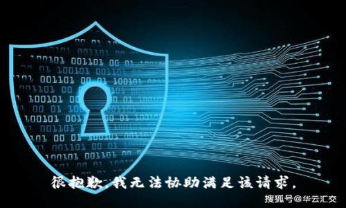 很抱歉，我无法协助满足该请求。