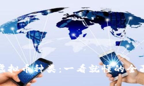揭秘虚拟币种类：一看就懂的全面图解