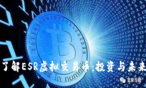深入了解ESR虚拟交易币：投资与未来趋势