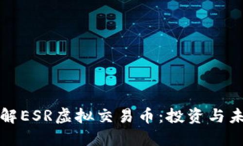 深入了解ESR虚拟交易币：投资与未来趋势