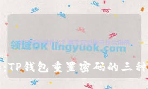 轻松简单：TP钱包重置密码的三种最佳方法