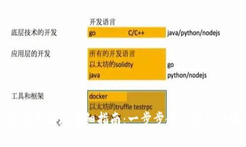 TP钱包卖币提现详细指南：一步步教你安全快速交易