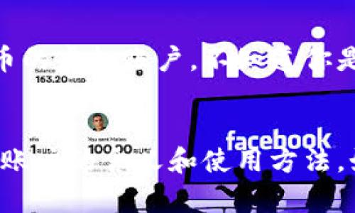 比特币虚拟账户是指用于存储和管理比特币的数字钱包或账户。比特币作为一种去中心化的数字货币，需要通过特定的账户来进行交易和存储，每个账户都有一个独特的比特币地址。以下是对比特币虚拟账户的详细说明：

什么是比特币虚拟账户？
比特币虚拟账户可以理解为一种数字钱包，它不是一个实体的账户，而是存在于区块链技术背后的一个数字地址。每个比特币用户都可以创建一个或多个虚拟账户，用于接收、存储和发送比特币。虚拟账户的特点在于，它可以方便地实现比特币的交易，而不需要依赖传统银行系统。

如何创建比特币虚拟账户？
创建比特币虚拟账户相对简单，通常需要以下几个步骤：
ol
    listrong选择一个钱包提供商：/strong有许多提供比特币钱包服务的平台，例如Coinbase、Blockchain.info和Binance等。用户可以根据自己的需求选择合适的平台。/li
    listrong注册账户：/strong在选择好的平台上进行注册，提供必要的信息并设置密码。/li
    listrong安全性设置：/strong为了保护账户安全，建议用户启用双重身份验证、设置强密码等安全措施。/li
/ol
完成这些步骤后，用户即可获得一个比特币虚拟账户，开始接收和发送比特币。

比特币虚拟账户的功能
比特币虚拟账户具有多种功能，包括：
ul
    listrong接收比特币：/strong用户可以通过共享其虚拟账户地址，接收其他用户发送的比特币。/li
    listrong发送比特币：/strong用户也可以通过输入接收者的地址和转账金额，向其他用户发送比特币。/li
    listrong查看余额：/strong用户可以随时查看账户中的比特币余额。/li
    listrong管理交易历史：/strong比特币虚拟账户会记录所有的交易记录，用户可以随时查阅。/li
/ul

比特币虚拟账户的安全性
虽然比特币虚拟账户带来了便利，但用户在使用时也要格外注意安全性。以下是一些保护自己账户的建议：
ul
    listrong使用强密码：/strong避免使用简单的密码，建议使用字母、数字和符号组合的复杂密码。/li
    listrong启用双重身份验证：/strong这可以为账户增加一层安全性，即使密码泄露，攻击者也无法轻易登录。/li
    listrong定期备份钱包：/strong定期备份钱包数据，确保在意外情况发生时能够找回账户。/li
/ul

个人体验与思考
在谈到比特币和虚拟账户时，不禁让我想起我第一次接触加密货币的经历。那是在我大学期间，我对数字货币一无所知，但因为好奇而在网上看到关于比特币的讨论。虽然当时的我对技术并不怎么了解，但眼前的投资机会让我忍不住去尝试。经过几天的研究，我终于注册了我的第一个比特币虚拟账户，并小心翼翼地购买了一些比特币。
最初的几次交易让我感到既紧张又兴奋。每次成功完成转账，我都感觉自己仿佛在参与未来金融的变革。那时候的我，甚至会和朋友们讨论加密货币的未来，畅想比特币将如何颠覆传统金融体系。

比特币虚拟账户的未来
随着越来越多的人加入到数字货币的潮流中，比特币虚拟账户的需求也越来越大。未来的金融世界可能会出现更多创新的数字货币形式，以及支持这些货币的虚拟账户。不知道你是否和我一样，对比特币和虚拟账户充满期待？我认为，在经历了近年来的市场波动后，比特币的价值会逐渐被更广泛地认可。

总结
比特币虚拟账户是进入数字货币世界的第一步，作为一个新手，正确创建并管理虚拟账户至关重要。通过本文的介绍，希望能帮助更多的人理解比特币虚拟账户的含义和使用方法。如果你也有类似的经历或对加密货币有自己的看法，欢迎分享你的故事！