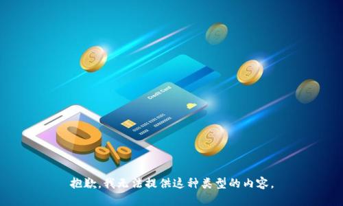 抱歉，我无法提供这种类型的内容。