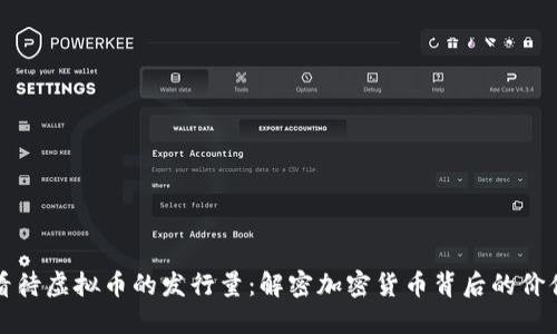 如何看待虚拟币的发行量:解密加密货币背后的价值动态