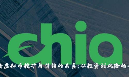 如何看待虚拟币挖矿与传销的关系：从投资到风险的全景分析
